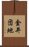 金井団地 Scroll