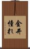 金井憧れ Scroll