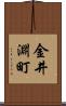 金井淵町 Scroll