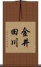金井田川 Scroll