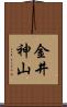 金井神山 Scroll