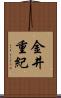 金井重紀 Scroll