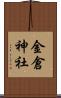 金倉神社 Scroll
