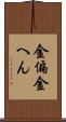 金偏 Scroll
