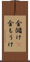 金儲け(P) Scroll