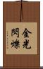金光閃爍 Scroll