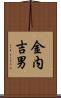 金内吉男 Scroll