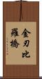金刃比羅橋 Scroll