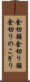 金切鋸 Scroll