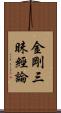 金剛三昧經論 Scroll