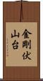 金剛伏山台 Scroll