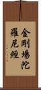 金剛場陀羅尼經 Scroll