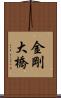 金剛大橋 Scroll