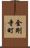 金剛寺町 Scroll
