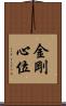 金剛心位 Scroll