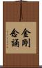 金剛念誦 Scroll
