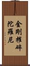 金剛摧碎陀羅尼 Scroll