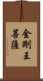 金剛王菩薩 Scroll