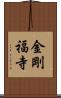 金剛福寺 Scroll