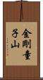 金剛童子山 Scroll