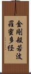 金剛般若波羅蜜多経 Scroll