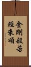 金剛般若經來頌 Scroll