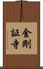 金剛証寺 Scroll
