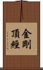 金剛頂經 Scroll