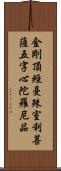 金剛頂經曼殊室利菩薩五字心陀羅尼品 Scroll