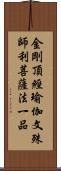 金剛頂經瑜伽文殊師利菩薩法一品 Scroll