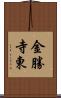金勝寺東 Scroll