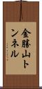金勝山トンネル Scroll
