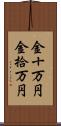 金十万円 Scroll