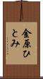金原ひとみ Scroll