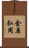 金原弘周 Scroll