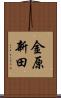 金原新田 Scroll