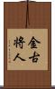 金古将人 Scroll