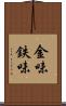金味 Scroll