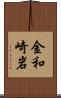 金和崎岩 Scroll