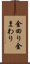 金回り Scroll