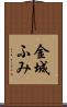 金城ふみ Scroll