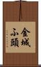 金城ふ頭 Scroll