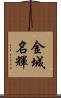 金城名輝 Scroll