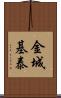 金城基泰 Scroll