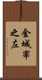 金城宰之左 Scroll