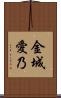金城愛乃 Scroll