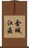 金城江區 Scroll
