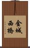 金城西橋 Scroll