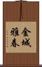 金城雅春 Scroll