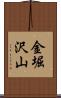 金堀沢山 Scroll